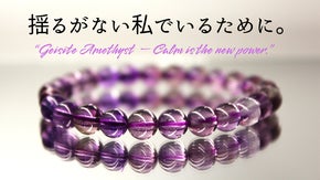 迷いを減らし、判断を澄ませる。ゲーサイトアメジスト