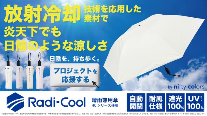 【Radi-cool日傘】放射冷却技術で熱をブロック 全天候対応の自動開閉耐風傘