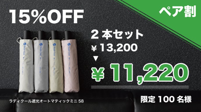 Radi-cool日傘】放射冷却技術で熱をブロック 全天候対応の自動開閉耐風