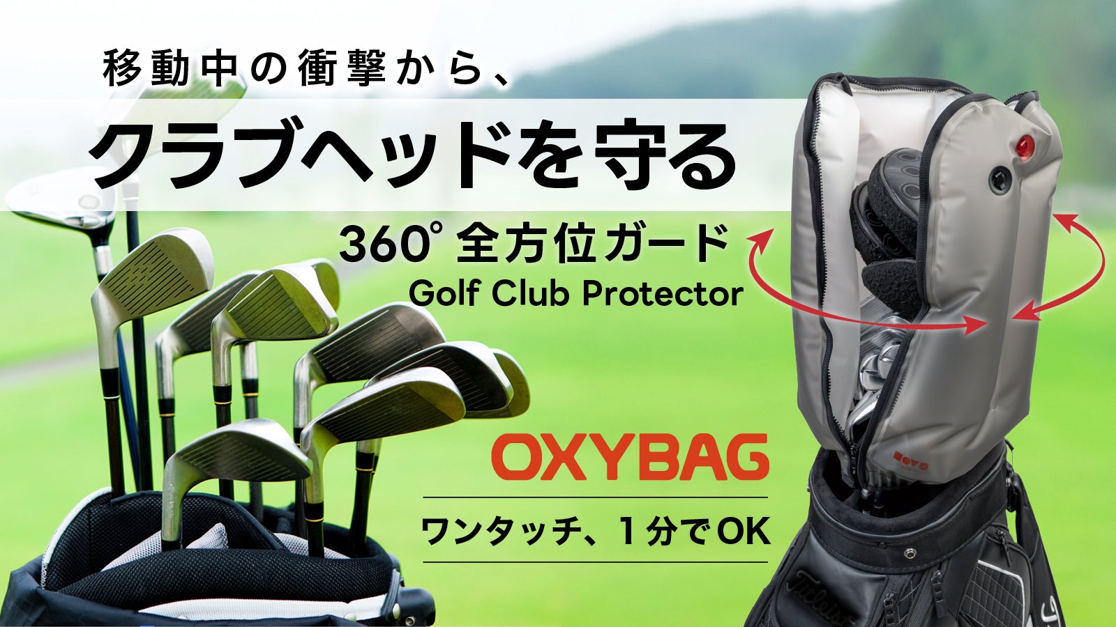 ワンタッチ約1分！クラブが無防備になる時間に、備える。空気で包む