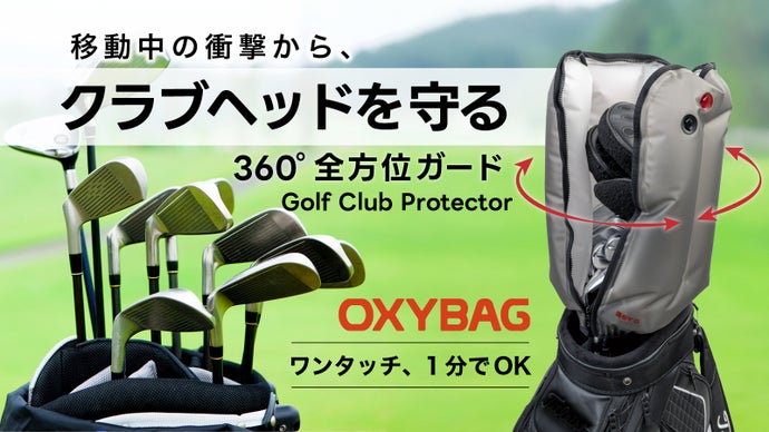 ワンタッチ約1分！クラブが無防備になる時間に、備える。空気で包むクラブガード