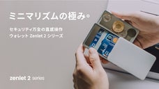 直感操作でセキュリティ万全！スマートなミニマルウォレット「Zenlet 2」
