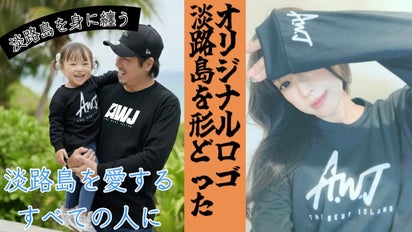 淡路島を身に纏う｜マクアケ - アタラシイものや体験の応援購入サービス