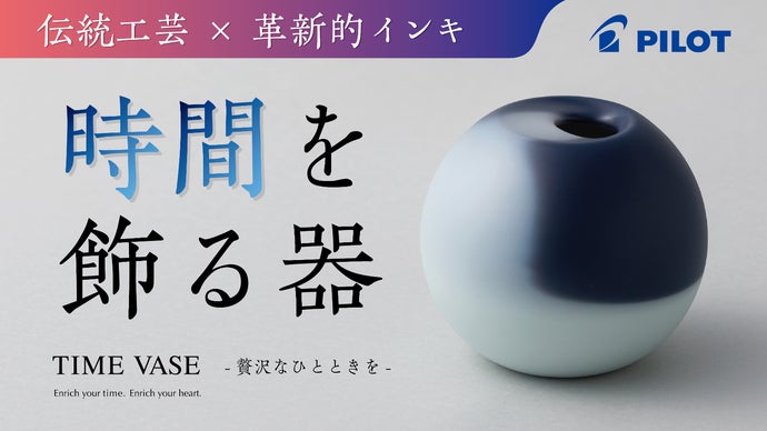 【時間の経過と共に色が変わる】筆記具メーカーのパイロットが創造する新しい「器」