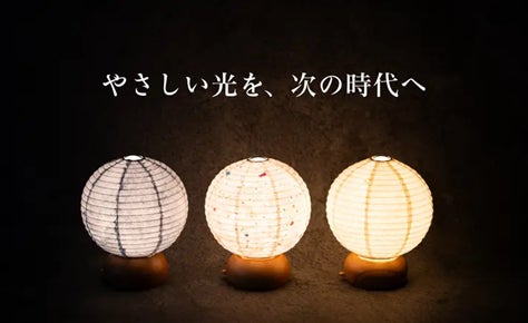 手漉き紙×提灯×LEDライトが生む次世代提灯。アタラシイ灯りで暮らしに