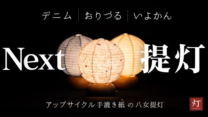 手漉き紙×提灯×LEDライトが生む次世代提灯。アタラシイ灯りで暮らしに