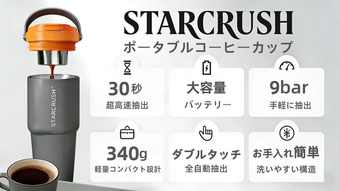STARCRUSH 1機3役！抽出簡単でいつでもどこでも、カフェ並みの美味しさ