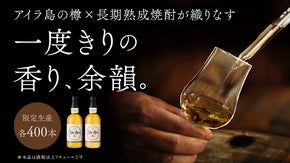 アイラ樽の香りを纏う。鹿児島最古の蔵が挑む、一度きりの長期熟成焼酎。芋・麦2種