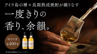アイラ樽の香りを纏う。鹿児島最古の蔵が挑む、一度きりの長期熟成焼酎