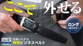 『バックルそのまま！瞬間リリース』毎日のスーツに時短、着脱ワンタッチな牛革ベルト