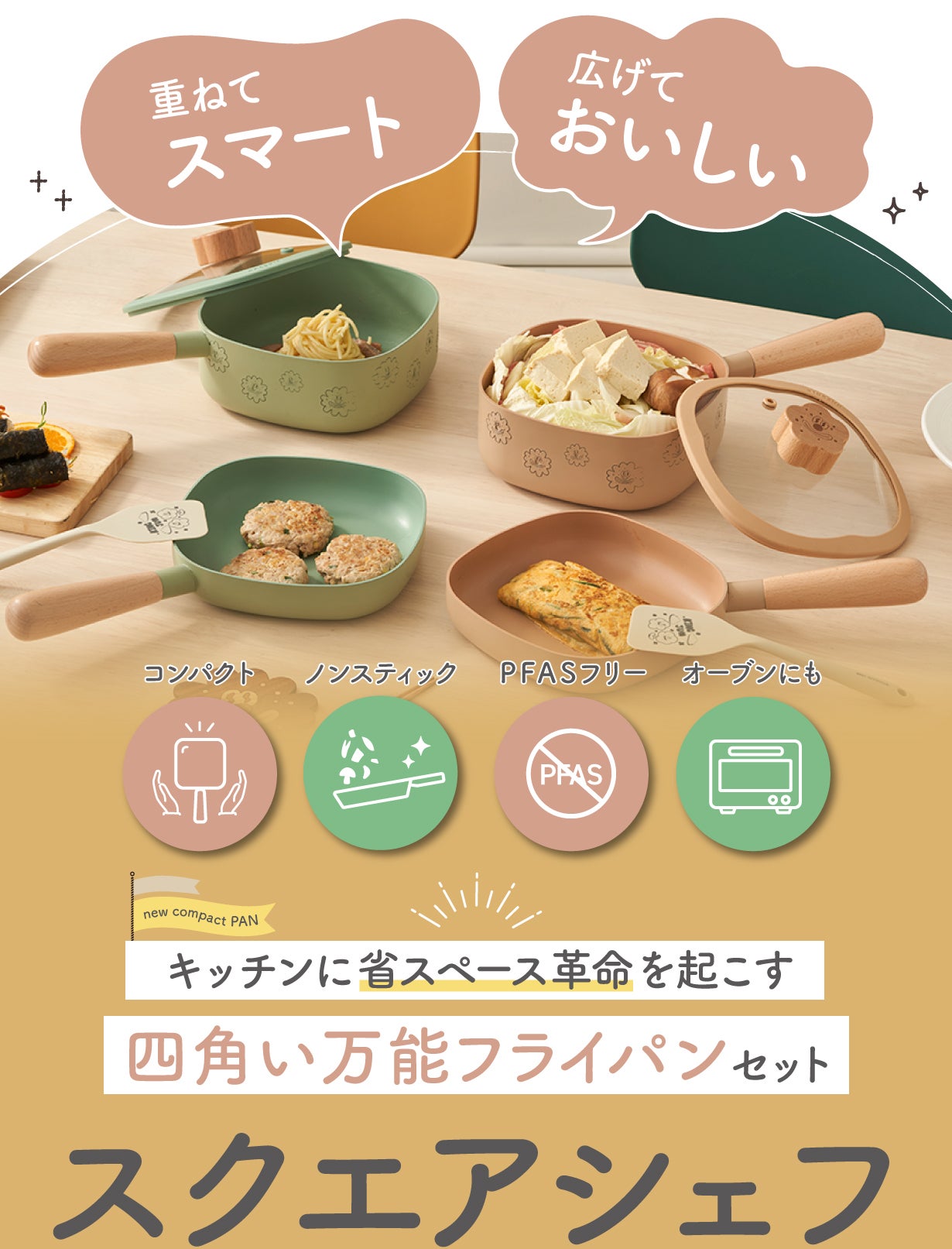 収納までデザインする、重ねて映えるスクエア型のフライパン・深鍋