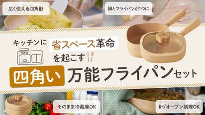 収納までデザインする、重ねて映えるスクエア型のフライパン・深鍋