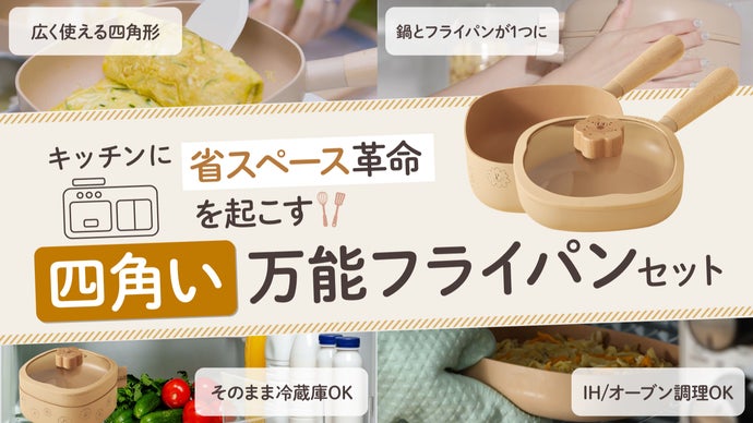 収納までデザインする、重ねて映えるスクエア型のフライパン・深鍋