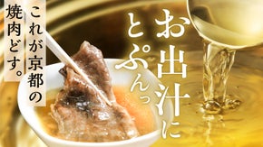 【食べ過ぎ注意】祇園で創業60年の老舗「天壇」が提案する、《お出汁で食べる焼肉》