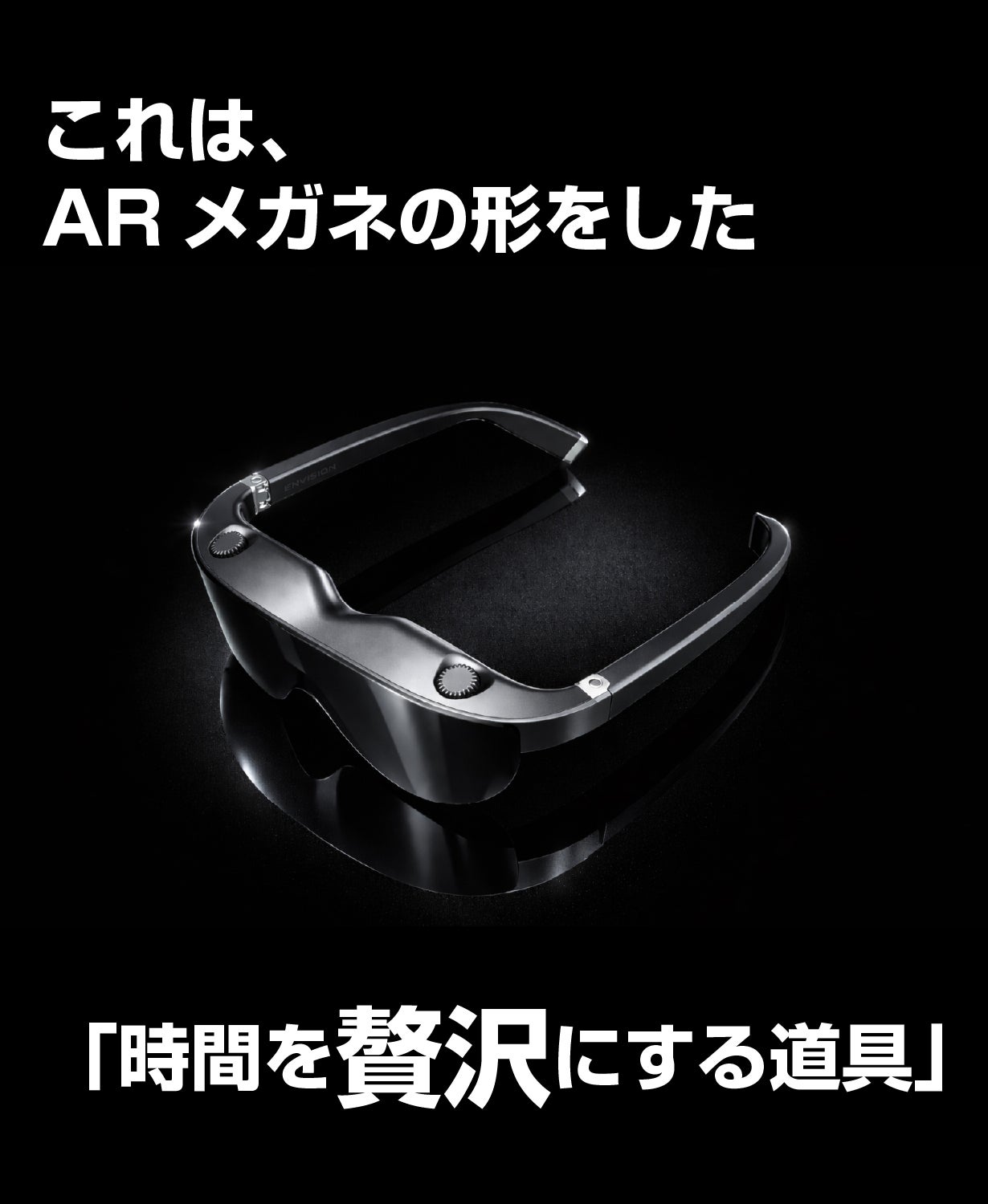 没入は、時間も場所も選ばない。 「大画面×ピント調節×遮光」の次世代