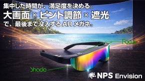 没入は、時間も場所も選ばない。 「大画面&times;ピント調節&times;遮光」の次世代ARグラス。