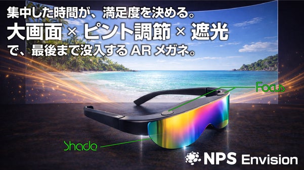 没入は、時間も場所も選ばない。 「大画面&times;ピント調節&times;遮光」の次世代ARグラス。