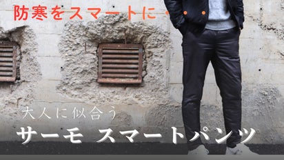 ダウンなのにスラックス顔 防寒をスマートに．．．暖かさは中に隠す