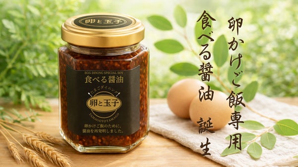 創業140年の醤油造の技術&times;専門。卵の甘みを極限まで引き出す「食べる醤油」誕生。