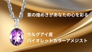 ユニセックス】希少な宝石質！大粒ウルグアイ産バイオレットカラー