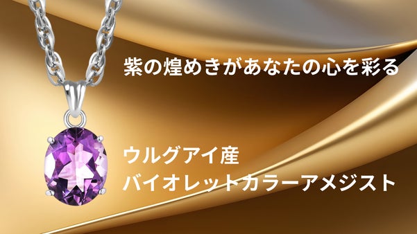 【ユニセックス】希少な宝石質！大粒ウルグアイ産バイオレットカラーアメジスト