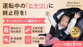全国のママの声と試行錯誤の末にたどり着いた、新発想のチャイルドシート補助カバー