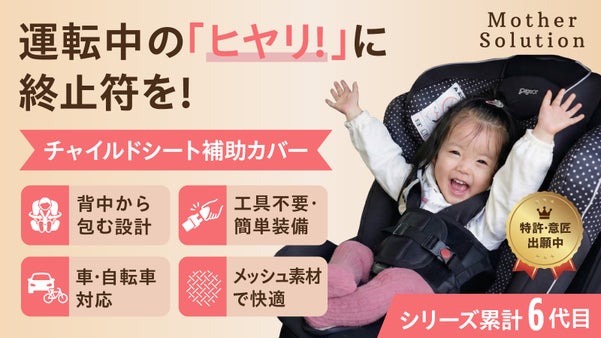 全国のママの声と試行錯誤の末にたどり着いた、新発想のチャイルドシート補助カバー