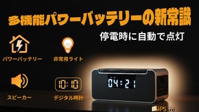 防災の専門会社が考える！普段使いが大事！いつもの明かりを「いざ」という非常時にも
