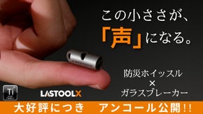 【アンコール】吹く音&times;割る力で備える。チタン製・指先サイズの超小型防災ホイッスル