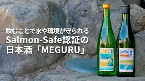 飲むことで水や環境が守られる。Salmon-Safe認証の日本酒「MEGURU」