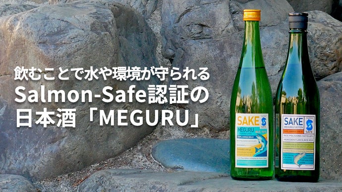 飲むことで水や環境が守られる。Salmon-Safe認証の日本酒「MEGURU