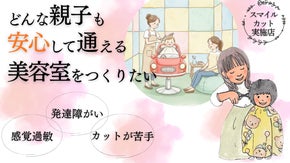 発達障がいのあるお子さん、カットが苦手なお子さんが笑顔で通える美容室をつくりたい