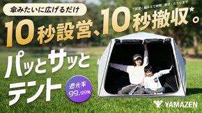 えっ！10秒で設営や撤去ができるの？家族のみんなが喜ぶワンタッチテント｜山善