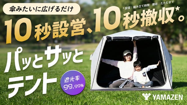 えっ！10秒で設営や撤去ができるの？家族のみんなが喜ぶワンタッチテント｜山善