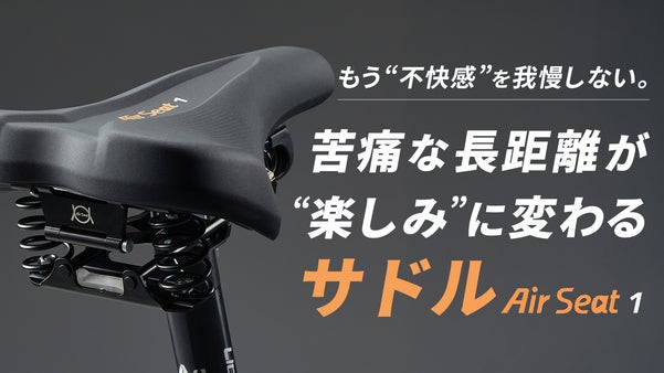 【いつもの硬さを忘れ、走るほど、違いに驚く】衝撃吸収を追求した&rdquo;浮遊サドル&rdquo;