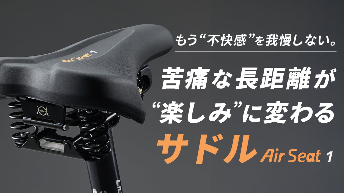 【いつもの硬さを忘れ、走るほど、違いに驚く】衝撃吸収を追求した&rdquo;浮遊サドル&rdquo;