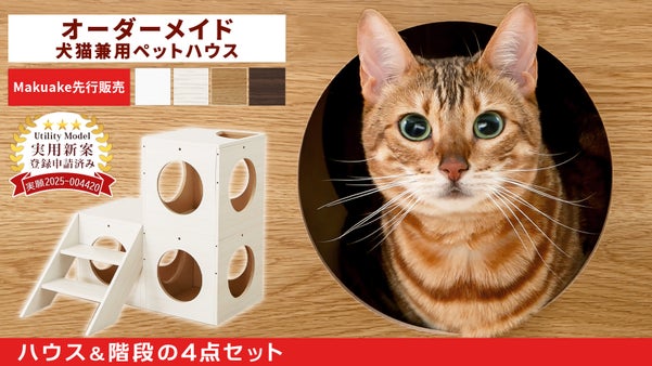 インテリア家具屋が本気で考案！愛猫・愛犬のための【オーダーメイドのペットハウス】