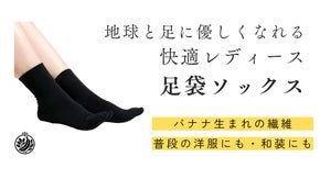 洋装・和装どちらも使える。地球と足に優しくなれる快適レディース足袋ソックス