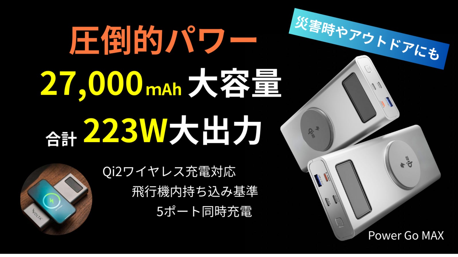 災害時も旅先も、1台で全て支えるモバイルバッテリー！Power Go MAX