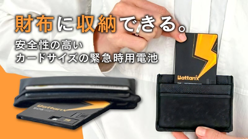 【財布に常備するお守り充電】災害に備えた安心を。緊急用カード型スマホ電池