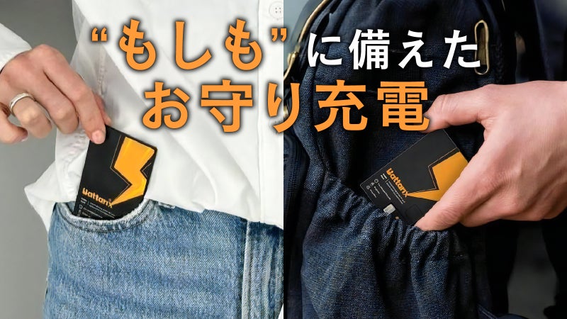 【財布に常備するお守り充電】災害に備えた安心を。緊急用カード型スマホ電池