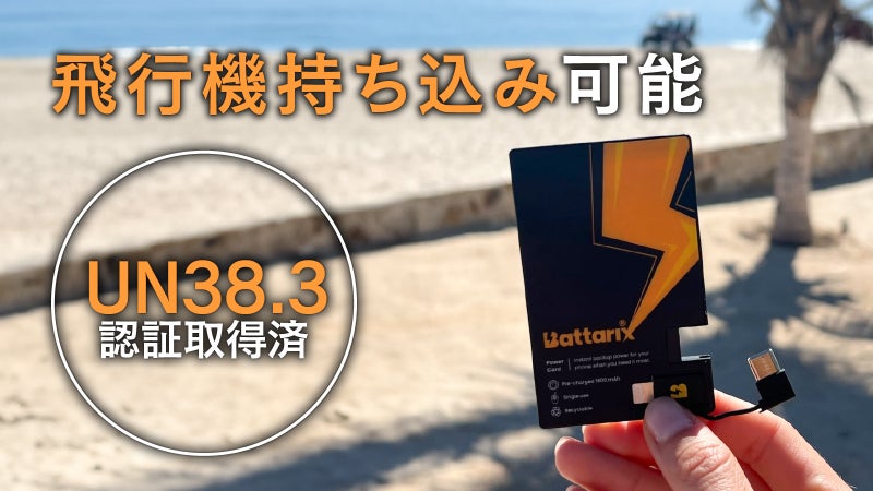 【財布に常備するお守り充電】災害に備えた安心を。緊急用カード型スマホ電池