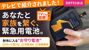 【財布に常備するお守り充電】災害に備えた安心を。緊急用カード型スマホ電池