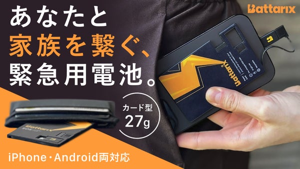 【財布に常備するお守り充電】災害に備えた安心を。緊急用カード型スマホ電池