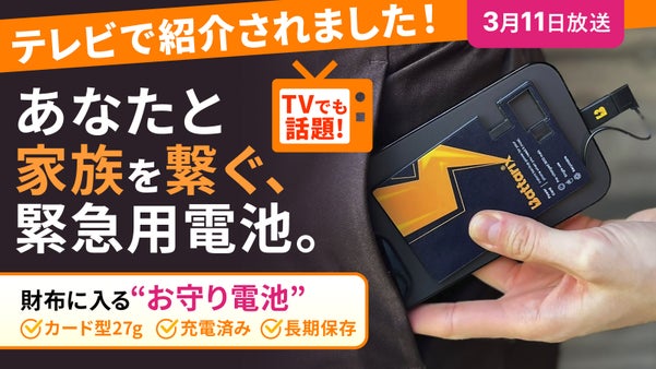 【財布に常備するお守り充電】災害に備えた安心を。緊急用カード型スマホ電池