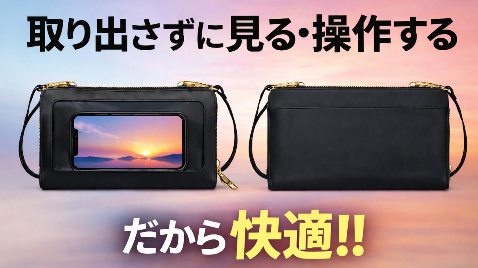 外出が変わる】スマホを入れたまま操作×財布機能。本革ミニショルダー