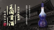 琉球王国ご用達酒を復刻、いにしえの琉球酒を飲んでみませんか