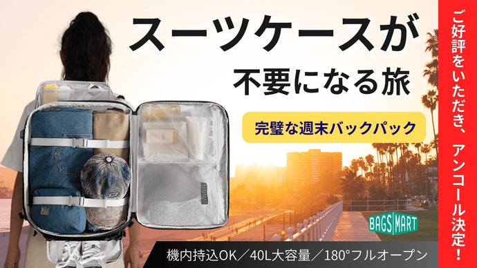 【アンコール】背負心地、登山級！ 重さを感じさせないバックパック！