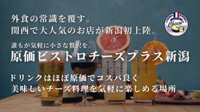 新潟初出店！原価ビストロチーズプが新潟に上陸！オープニング限定VIP会員様大募集