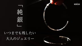 純銀の輝きを手元に。いつまでも残したい、日本の職人が1点ずつ作るシルバーバングル